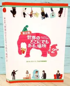 舞台版「世界のどこにでもある、場所」2 DVD