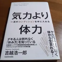 書籍【気力より体力 一流のコンディションを手に入れる】