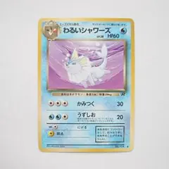 わるいシャワーズ 旧裏 第4弾拡張パック ロケット団