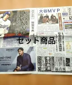 岩手日報 号外 朝刊セット 大谷MVP
