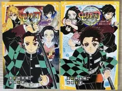 鬼滅の刃ノベライズ 1・2巻セット