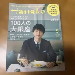 Hanako 2020年5月号 玉森裕太