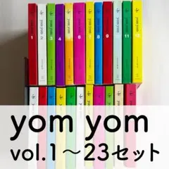 yom yom vol.1〜23 セット　川上弘美 吉田修一