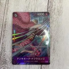 ドンキホーテ・ドフラミンゴ　Rパラレル