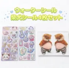 ウォーターシール お腹ぷくぷくシール 4枚セット 柴犬 ハリネズミ 猫 キラキラ