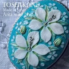 俊兼ジュエリー トシカネ 有田焼 フラワー ブローチ 花模様 TOSHIKANE 2026年最新】トシカネのブローチの人気アイテム - メルカリ