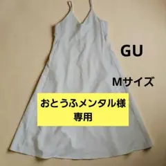 GU キャミワンピース アイボリー系 Mサイズ