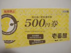 CoCo壱番屋株主優待券のサムネイル