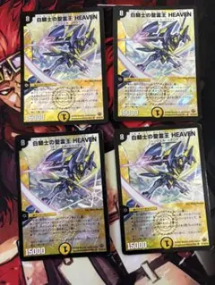 白騎士の聖霊王HEAVEN 白騎士の聖霊王ヘブン　白騎士の精霊王ヘブン　初期