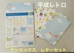 サンエックス 平成レトロ レターセット