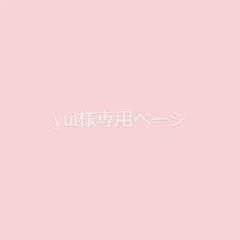 yui様専用ページ