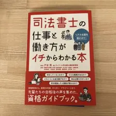 司法書士の仕事と働き方がイチからわかる本のサムネイル