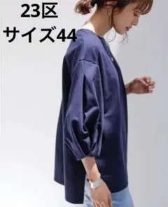 23区☆川上桃子エディターズ2wayボリュームスリーブ Tシャツ　ネイビー　44