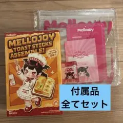 Mellojoy 2種セット フルーツマーケット、トーストスティック未開封