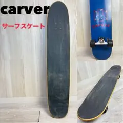 美✨希少✨CARVER サーフスケート CX系/カーバー YOW ヤウ - メルカリ