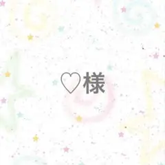 【専用ページ】♡様