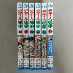 【希少】包丁人味平 1巻～23巻セット ビッグ錠　全巻セット 希少】包丁人味平 1巻～23巻セット ビッグ錠 全巻セット - メルカリ
