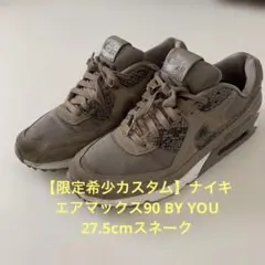 【限定希少カスタム】ナイキ エアマックス90 BY YOU 27.5cmスネーク
