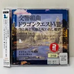交響組曲「ドラゴンクエスト8」空と海と大地と呪われし姫君/すぎやまこういち