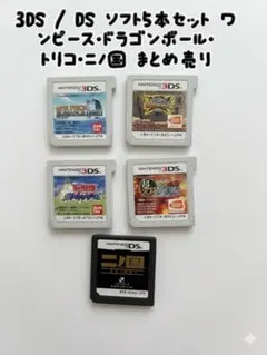 3DS / DS ソフト5本セット ワンピース・ドラゴンボール・トリコ・ニノ国