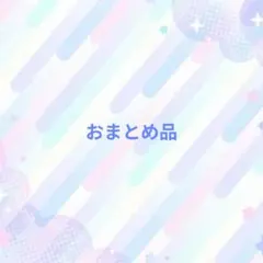 Kyoko Ishiwata様 リクエスト 2点 まとめ商品