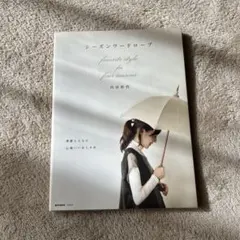 シーズンワードローブ : favorite style for four se…