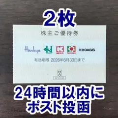 2枚☆H2O エイチツーオーリテイリング 株主優待券 10％割引券のサムネイル