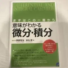 意味がわかる微分・積分 岡部恒治 本丸諒 ベレ出版のサムネイル