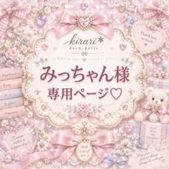 みっちゃん様♡