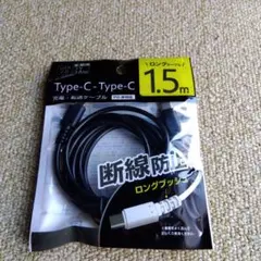 Type-C to Type-C 充電ケーブル 1.5m