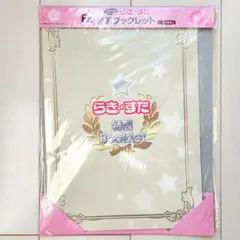 らき☆すた セガラッキーくじ F賞 特製ブックレット 美水かがみ先生◆未開封新品