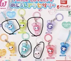 ラブリー　4個セット　ガチャガチャ　めじるしアクセサリー　TWICE