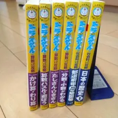 ドラえもん 学習参考書 6冊セット