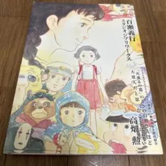2026年最新】百瀬義行 スタジオジブリワークスの人気アイテム - メルカリ