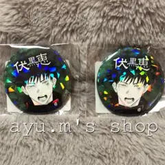 呪術廻戦 週間少年ジャンプ オールスター缶バッジ 伏黒恵 2点セット