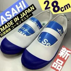 抗菌繊維 コーキンマスター 28㎝EE 上履きメーカー 老舗のASAHIのサムネイル