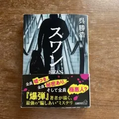 呉勝浩 スワン 文庫本