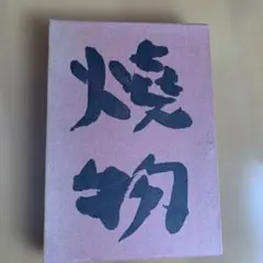 懐石博書 辻嘉一 全七巻BOX入り料理辞典 婦人画報社 絶版中身は綺麗