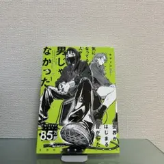 気になっている人が男じゃなかった【1巻】