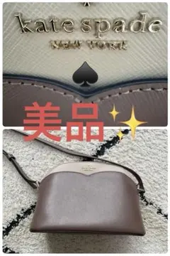 Kate Spade ブラウン ✖︎ベージュ　ショルダーバッグ