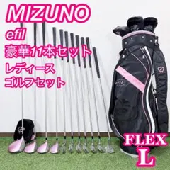 2026年最新】[ミズノ]レディースゴルフクラブ8本セット／efil-7