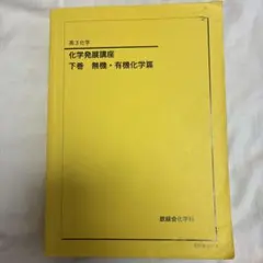 2026年最新】鉄緑会 化学 分野別の人気アイテム - メルカリ