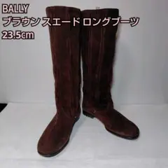 BALLY ブラウン スエード ロングブーツ　23.5cm