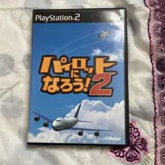 パイロットになろう !2