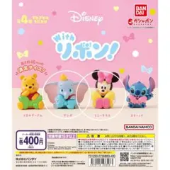 ディズニー Withリボン! ダンボ、ミニーマウス ガチャガチャ