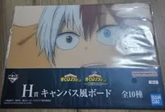 ヒロアカ 一番くじ 紡がれる思い H賞 轟焦凍　キャンバス風ボード