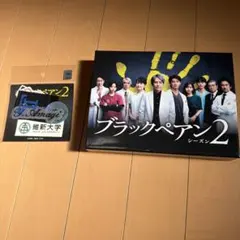 未開封！ブラックペアン シーズン2 Blu-ray BOX〈5枚組〉 - メルカリ