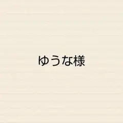 ゆうな様