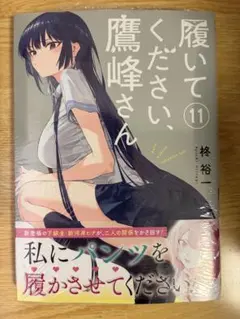 2026年最新】コミック 柊裕一 履いてください、鷹峰さんの人気アイテム