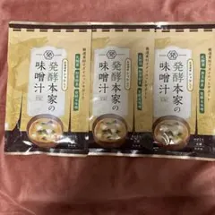 発酵本家の味噌汁 3袋セット ダイエットサポート - メルカリ
